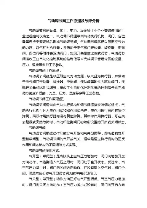 气动调节阀工作原理及故障分析