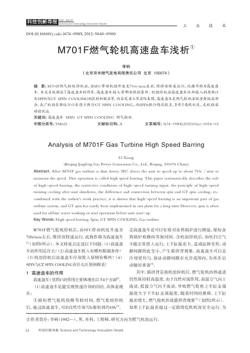 M701F燃气轮机高速盘车浅析