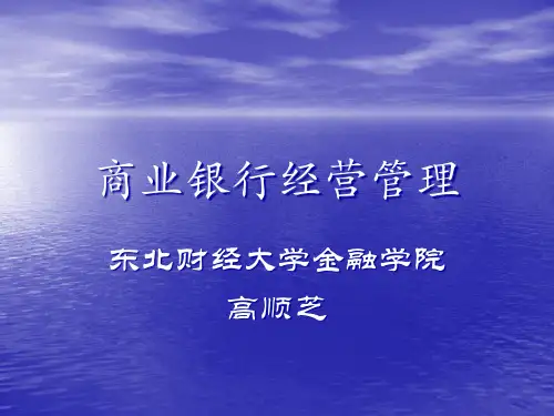 第一章商业银行概述