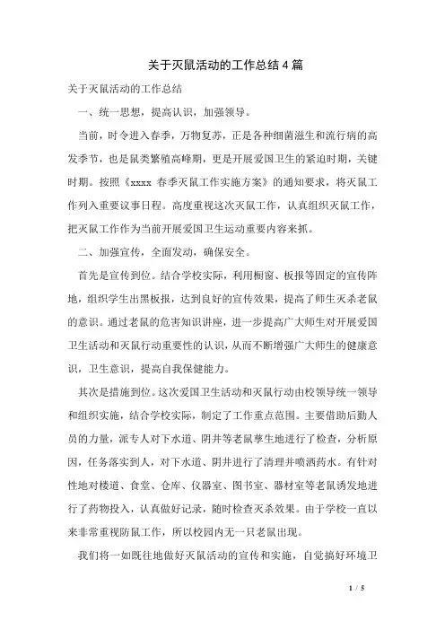 关于灭鼠活动的工作总结4篇