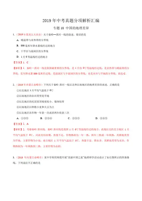 专题18 中国的地理差异(第01期)-2019年中考真题地理试题分项汇编(解析版)