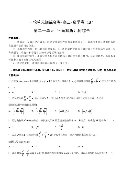 2019年高考理科数学一轮单元卷：第二十单元平面解析几何综合B卷(含答案)