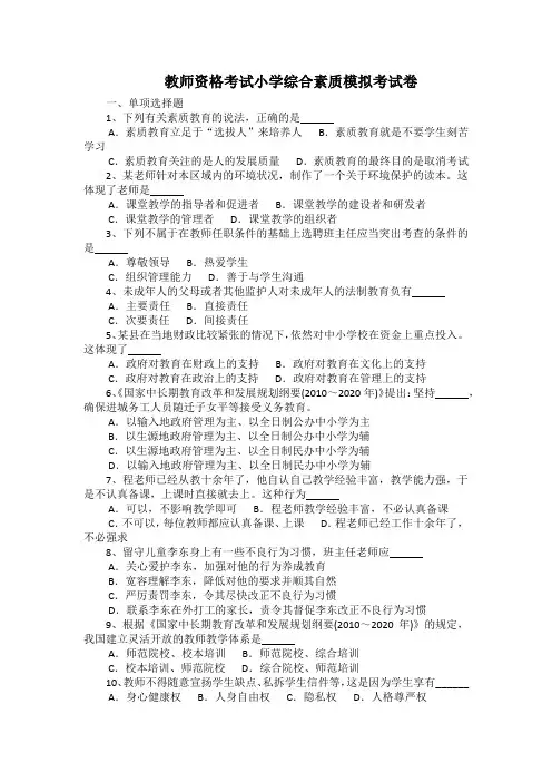 教师资格考试小学综合素质模拟考试卷(带答案)