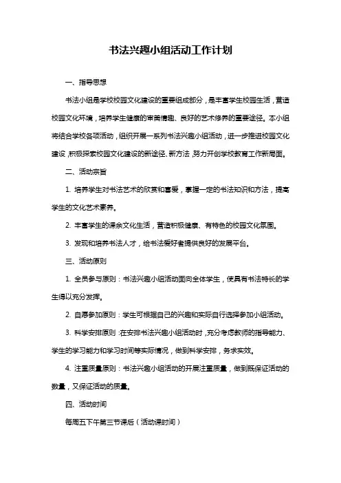 书法兴趣小组活动工作计划