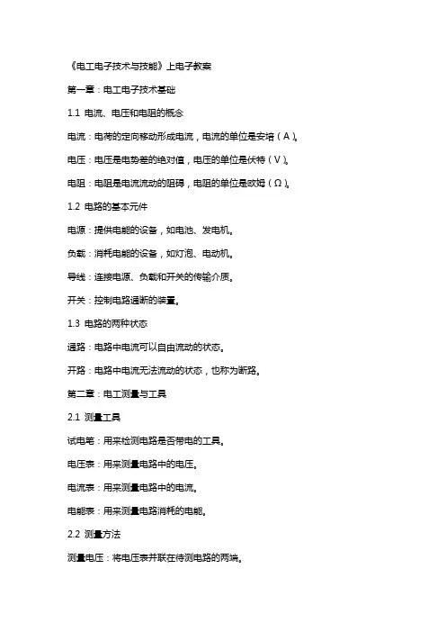 《电工电子技术与技能》上电子教案