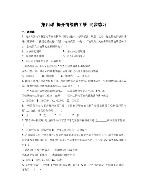 第四课 揭开情绪的面纱 同步练习-部编版道德与法治七年级下册 (2)