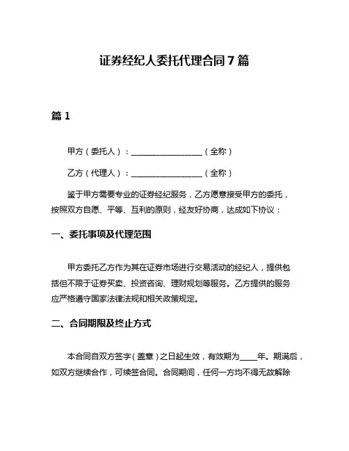 证券经纪人委托代理合同7篇