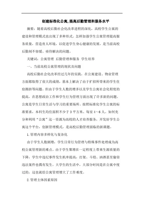 创建标准化公寓,提高后勤管理和服务水平