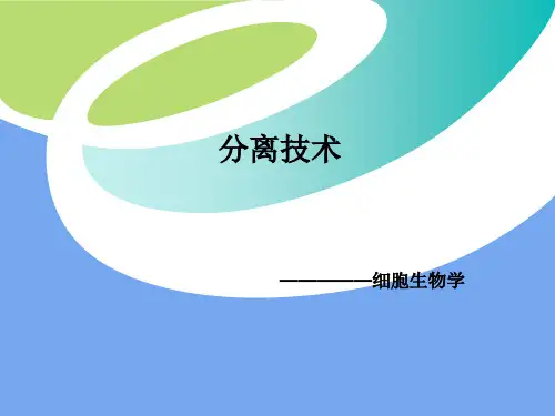 细胞分离技术