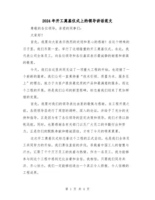 2024年开工奠基仪式上的领导讲话范文（2篇）