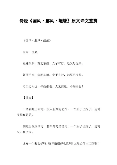 诗经《国风·鄘风·蝃蝀》原文译文鉴赏
