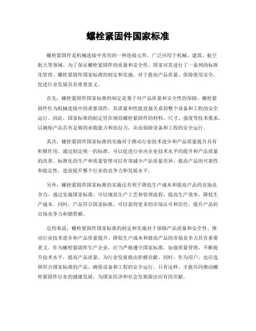 螺栓紧固件国家标准