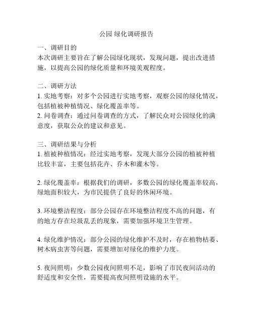 公园 绿化调研报告