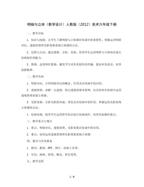 1 明暗与立体(教学设计)人教版(2012)美术六年级下册