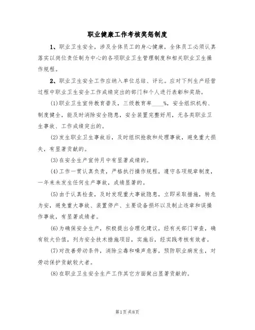 职业健康工作考核奖惩制度(5篇)