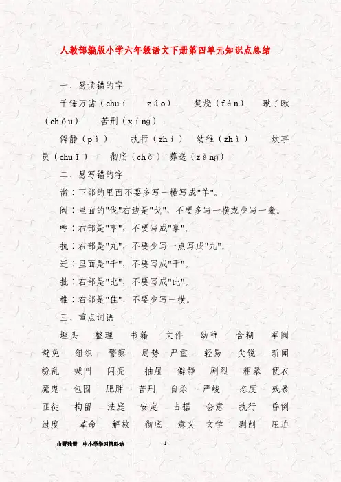 人教部编版小学六年级语文下册第四单元知识点总结