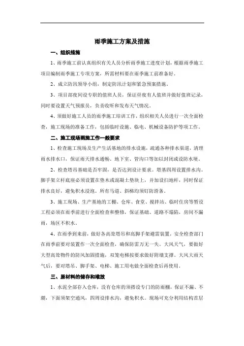 雨季施工方案及措施