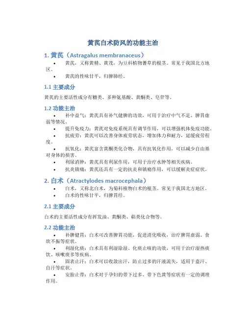 黄芪白术防风的功能主治