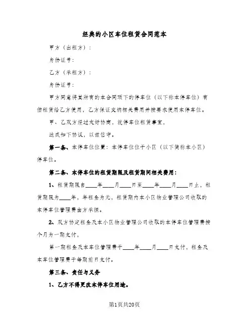 经典的小区车位租赁合同范本（6篇）