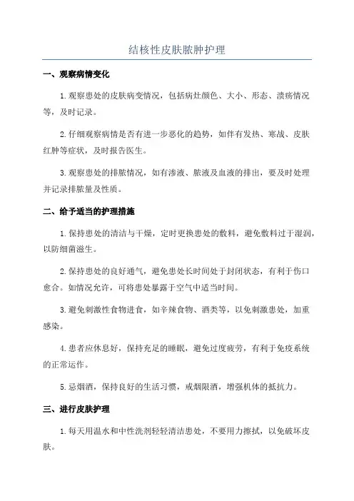 结核性皮肤脓肿护理