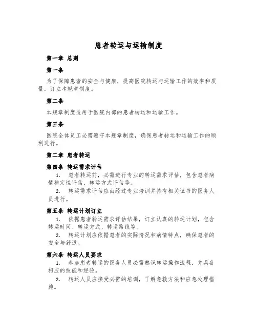 患者转运与运送制度