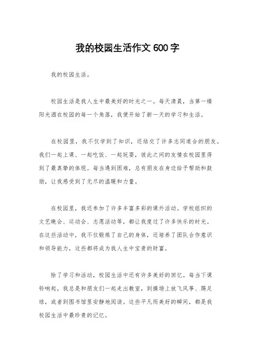 我的校园生活作文600字