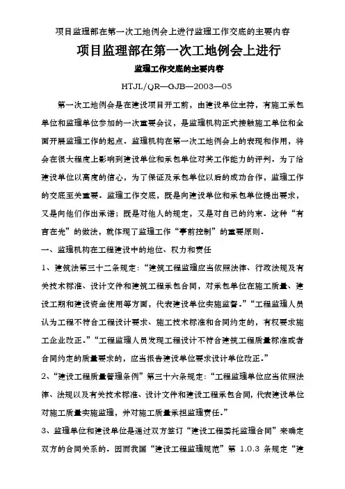 项目监理部在第一次工地例会上进行监理工作交底的主要内容