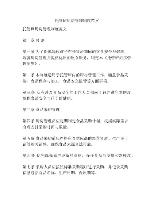 托管班厨房管理制度范文