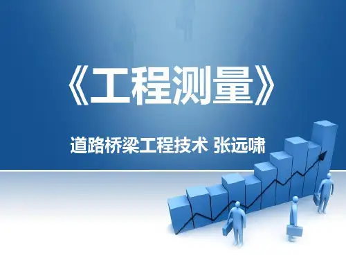 工程测量说课_2023年学习资料