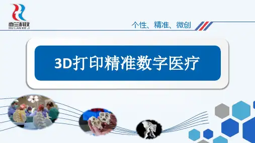 3d打印数字医疗ppt课件共16页