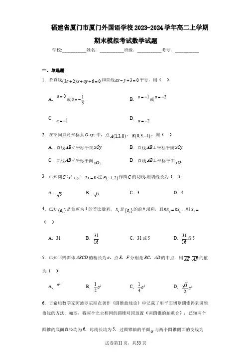 福建省厦门市厦门外国语学校2023-2024学年高二上学期期末模拟考试数学试题