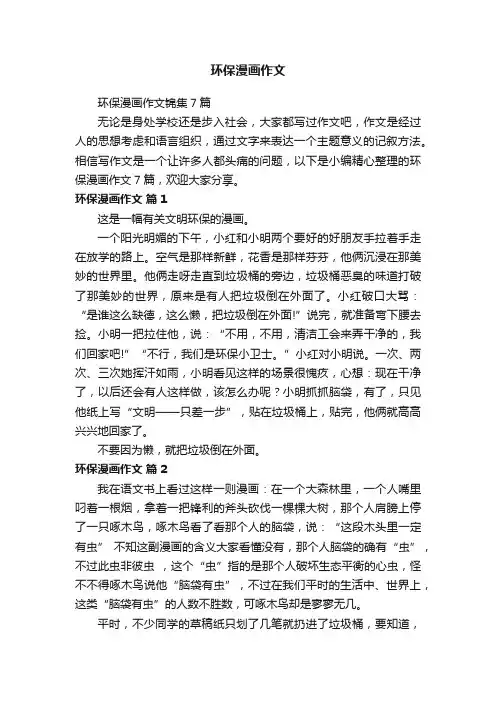 环保漫画作文