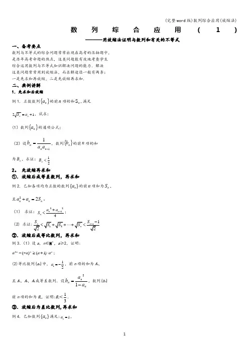 (完整word版)数列综合应用(放缩法)