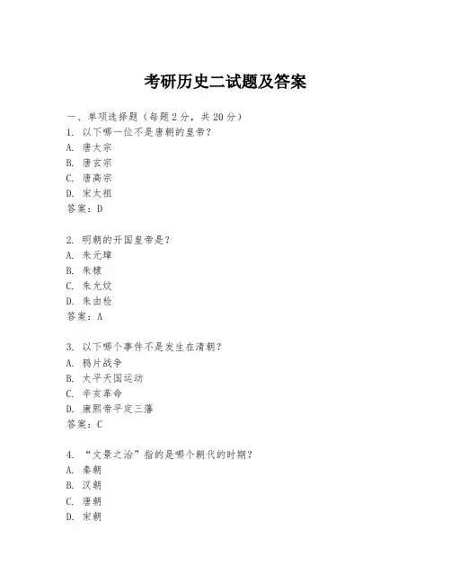 考研历史二试题及答案