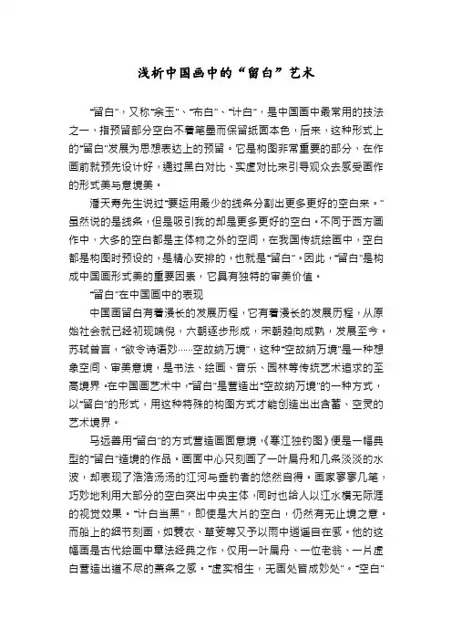 浅析中国画中的“留白”艺术