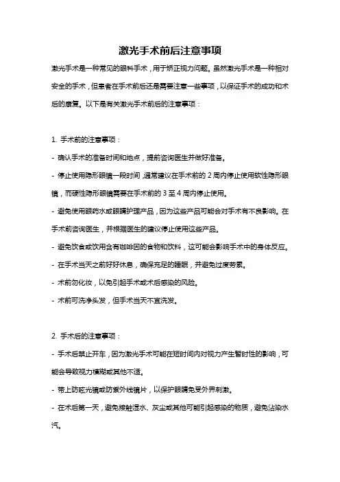 激光手术前后注意事项