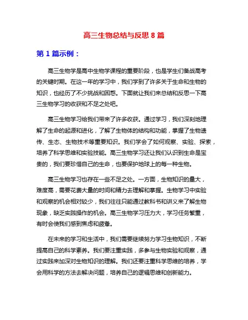 高三生物总结与反思8篇
