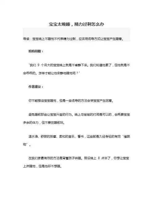 育儿知识：宝宝太晚睡,精力过剩怎么办
