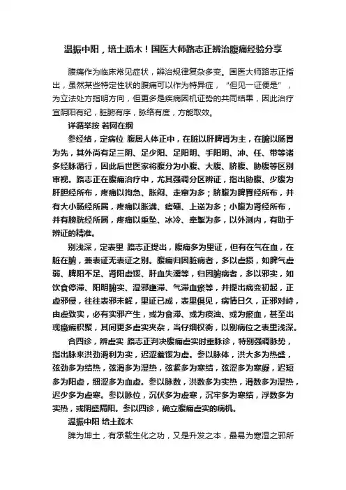 温振中阳，培土疏木！国医大师路志正辨治腹痛经验分享