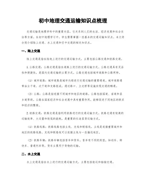 初中地理交通运输知识点梳理