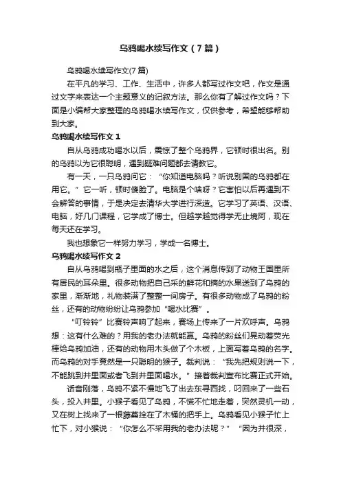 乌鸦喝水续写作文（7篇）