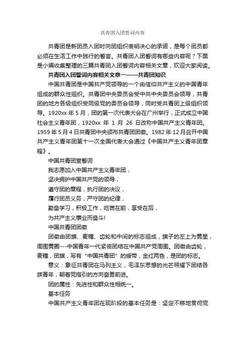 共青团入团誓词内容_入团誓词_