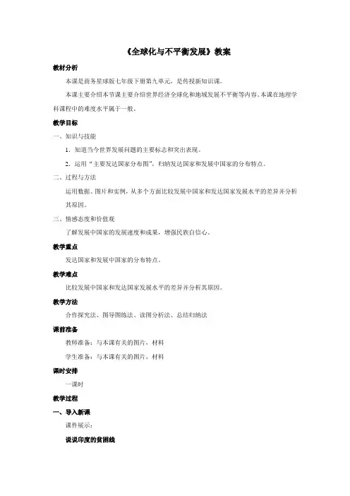 地理商务星球版新版七年级下册《全球化与不平衡发展》教案1