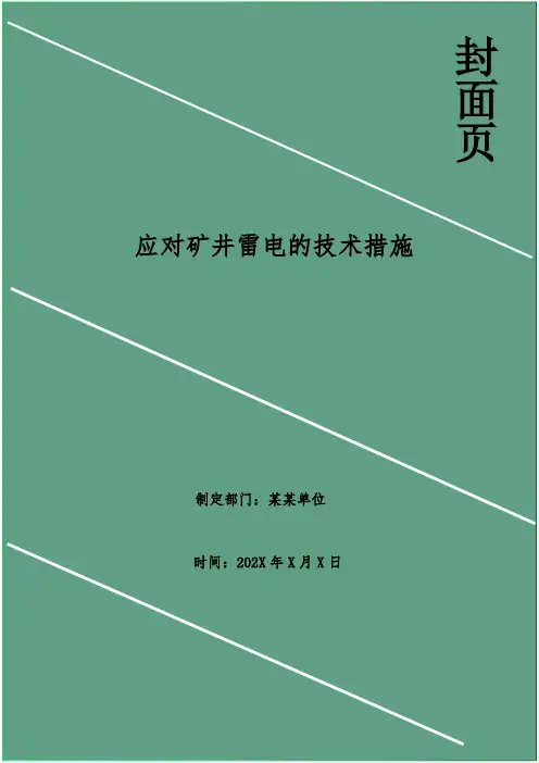 应对矿井雷电的技术措施