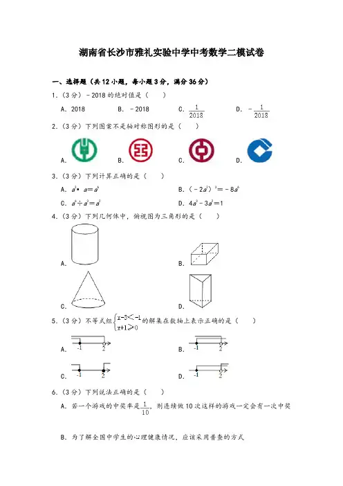 2020年湖南省长沙市雅礼实验中学中考数学二模试卷(含答案解析)