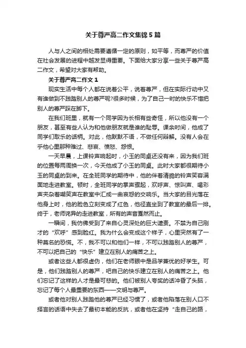 关于尊严高二作文集锦5篇