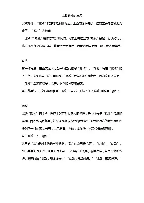 书信中此致敬礼的意思