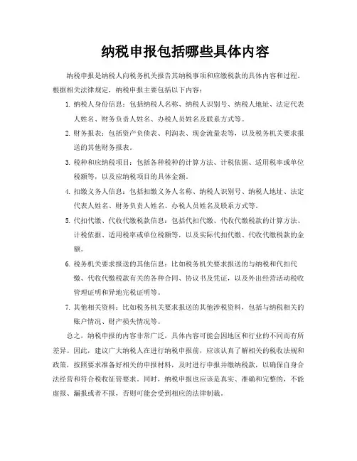 纳税申报包括哪些具体内容