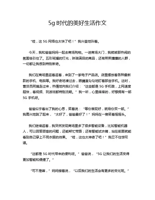 5g时代的美好生活作文