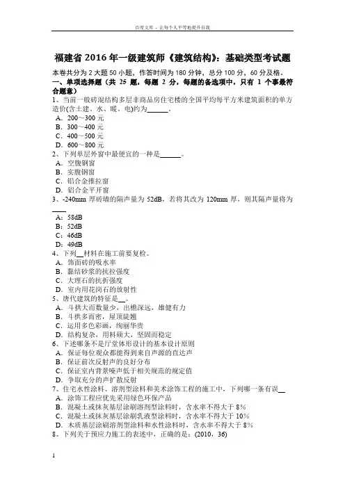 福建省2016年一级建筑师建筑结构基础类型考试题